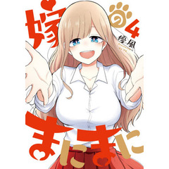嫁のまにまに　　　４