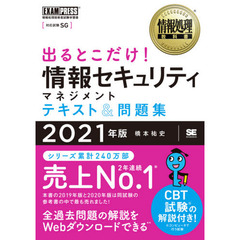 出るとこだけ！情報セキュリティマネジメントテキスト＆問題集　対応試験：ＳＧ　２０２１年版