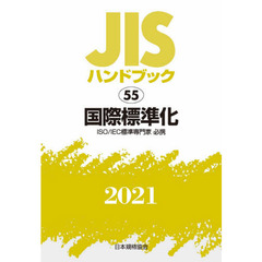 ＪＩＳハンドブック　国際標準化　ＩＳＯ／ＩＥＣ標準専門家必携　２０２１