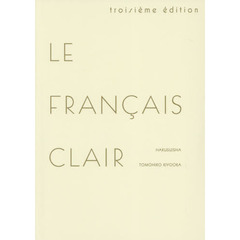 ル・フランセ・クレール　３訂版