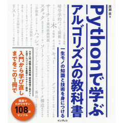 Ｐｙｔｈｏｎで学ぶアルゴリズムの教科書　一生モノの知識と技術を身につける