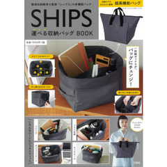 SHIPS 運べる収納バッグ BOOK (宝島社ブランドブック)
