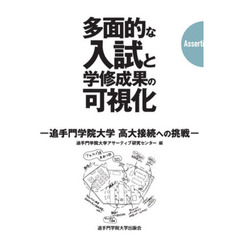 多面的な入試と学修成果の可視化　追手門学院大学高大接続への挑戦