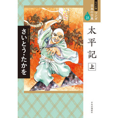 マンガ日本の古典　１８　ワイド版　太平記　上