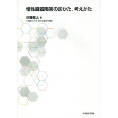 慢性臓器障害の診かた，考えかた