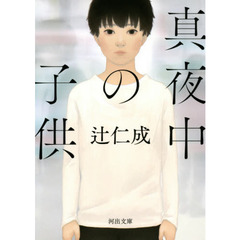 真夜中の子供