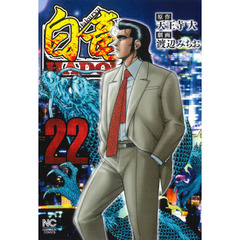 白竜　ＨＡＤＯＵ　　２２