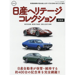 日産ヘリテージコレクション　日産自動車の歴史的価値がある約４００台のクルマを完全網羅！！　増強版