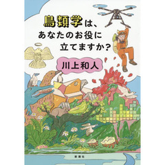 鳥類学は、あなたのお役に立てますか？
