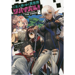 ご主人様とゆく異世界サバイバル！　ＴＨＥ　ＣＯＭＩＣ　２