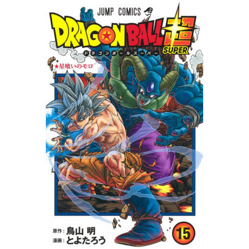 ドラゴンボール超(スーパー)1〜21巻　全巻セット　まとめ売り　漫画　マンガ