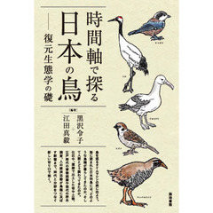 時間軸で探る日本の鳥　復元生態学の礎