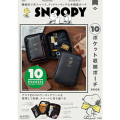 SNOOPY 10ポケット収納ポーチ BOOK (バラエティ)