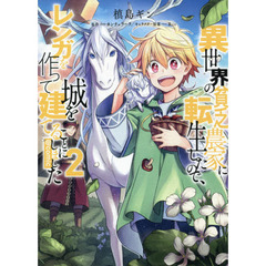 異世界の貧乏農家に転生したので、レンガを作って城を建てることにしました　＠ＣＯＭＩＣ　２