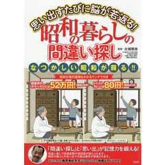 思い出すたびに脳が若返る！昭和の暮らしの間違い探し　なつかしい昭和が蘇る！！