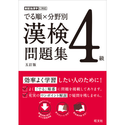 でる順×分野別漢検問題集４級 ５訂版 通販｜セブンネットショッピング