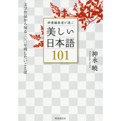 辞書編集者が選ぶ美しい日本語１０１　文学作品から知る一〇〇年残したいことば