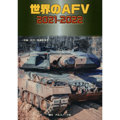 世界のＡＦＶ２０２１－２０２２