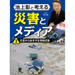 池上彰と考える災害とメディア　３　災害から命を守る情報収集