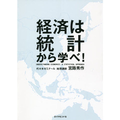 経済は統計から学べ！
