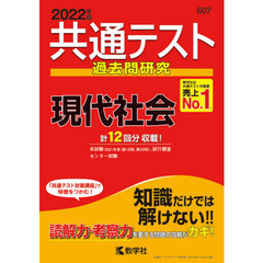 共通テスト過去問研究現代社会　２０２２年版