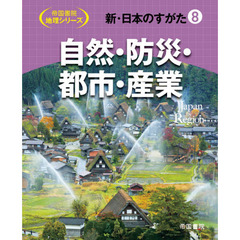新・日本のすがた　８　自然・防災・都市・産業