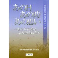 あの日、あの時、あの思い　東日本大震災、あれから１０年　宮城県警察関係者の手記