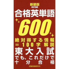 合格英単語６００　新装版　改訂５版