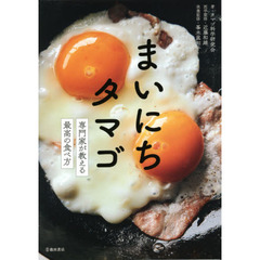 まいにちタマゴ　専門家が教える最高の食べ方