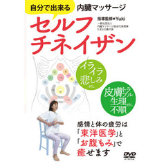 ＤＶＤ　セルフチネイザン　自分でできる内