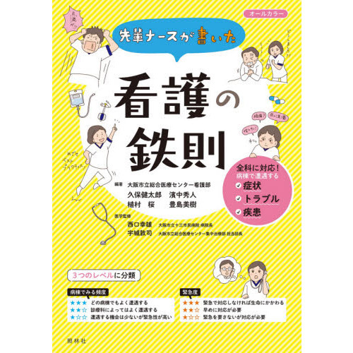 先輩ナースが書いた看護の鉄則 通販｜セブンネットショッピング