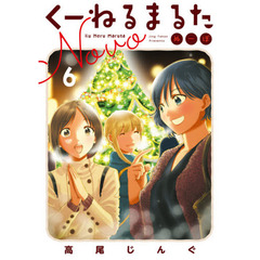 くーねるまるた　ぬーぼ　６