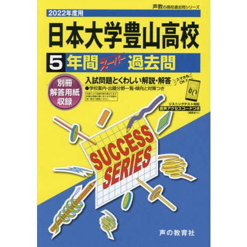 日本大学豊山高等学校 ５年間スーパー過去 通販｜セブンネットショッピング