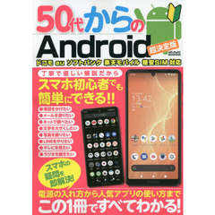 ５０代からのＡｎｄｒｏｉｄ　電源の入れ方から人気アプリの使い方まで解説！　超決定版