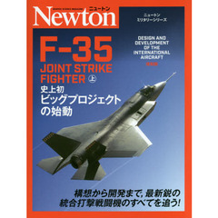 Ｆ－３５　上　史上初ビッグプロジェクトの始動