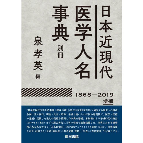 日本近現代医学人名事典: 【1868-2011】 [大型本] 泉 孝英