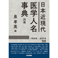 日本近現代医学人名事典別冊　１８６８－２０１９　増補
