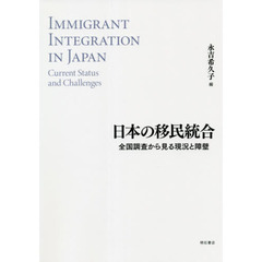 日本の移民統合　全国調査から見る現況と障壁