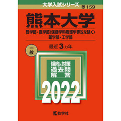 熊本大学　理学部・医学部〈保健学科看護学専攻を除く〉　薬学部・工学部　２０２２年版