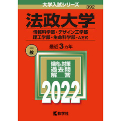 法政大学　情報科学部　デザイン工学部　理工学部　生命科学部－Ａ方式　２０２２年版