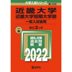 近畿大学　近畿大学短期大学部　一般入試後期　２０２２年版