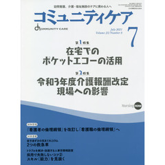 コミュニティケア　訪問看護、介護・福祉施設のケアに携わる人へ　Ｖｏｌ．２３／Ｎｏ．８（２０２１－７）　特集在宅でのポケットエコーの活用｜令和３年度介護報酬改定現場への影響