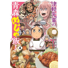 津軽先輩の青森めじゃ飯！　４