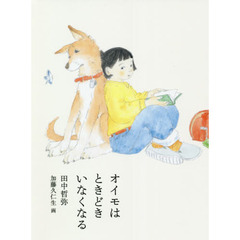 オイモはときどきいなくなる