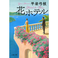 花ホテル