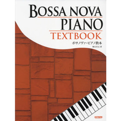 楽譜　ボサノヴァ・ピアノ教本