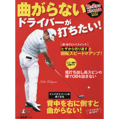 曲がらないドライバーが打ちたい！　ＡＬＢＡ　ＧＲＥＥＮ　ＢＯＯＫ　月に２回のゴルフ上達レッスンＢＯＯＫ