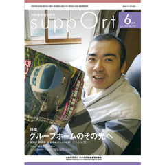 さぽーと　知的障害福祉研究　２０２１．６　〈特集〉グループホームのその先へ
