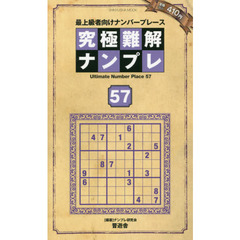 究極難解ナンプレ　最上級者向けナンバープレース　５７