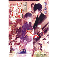 銀座琥珀屋雑貨店　神様と縁結び